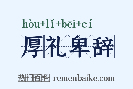 厚礼卑辞是什么意思的图片